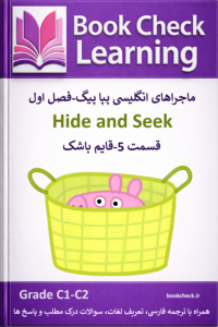 کتاب دوزبانه پپا پیگ فصل 1 قسمت 5 قایم باشک