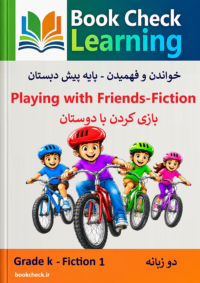 داستان دو زبانه بازی کردن با دوستان