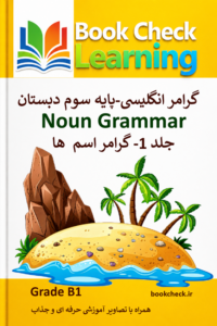 گرامر زبان انگلیسی – اسم ها جلد 1 پایه سوم دبستان