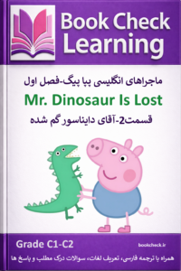 کتاب دوزبانه پپا پیگ فصل 1 قسمت 2 آقای دایناسور گم شده