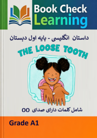 کتاب داستان انگلیسی- فارسی دندان لق