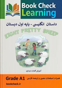 کتاب داستان انگلیسی- فارسی  هشت گوسفند زیبا
