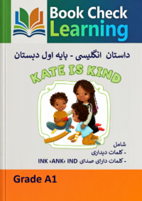 کتاب داستان انگلیسی - فارسی  کیت مهربان است