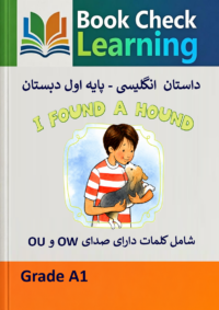 کتاب داستان انگلیسی - فارسی یک سگ شکاری پیدا کردم