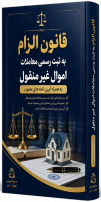 قانون الزام به ثبت رسمی معاملات اموال غیر منقول  بهمراه آیین نامه های مصوب